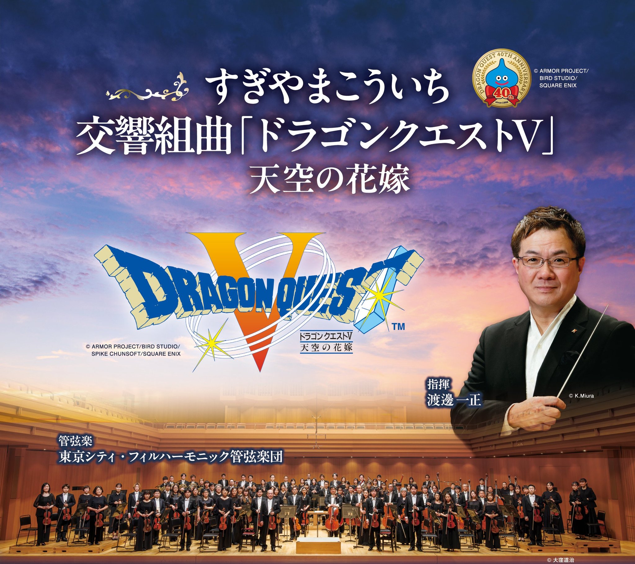 すぎやまこういち／交響組曲「ドラゴンクエストⅤ」天空の花嫁