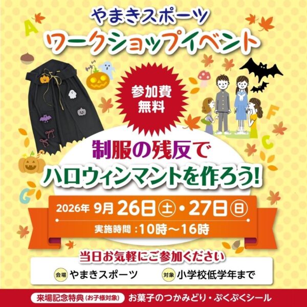 制服の残反でハロウィンマントを作ろう!
