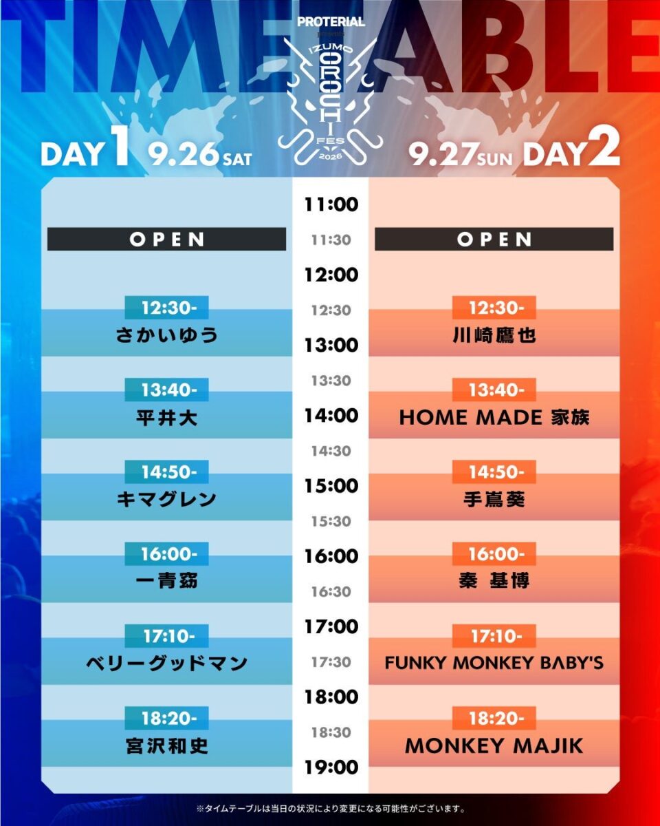 IZUMO OROCHI FES 2026 タイムテーブル(DAY1・DAY2)