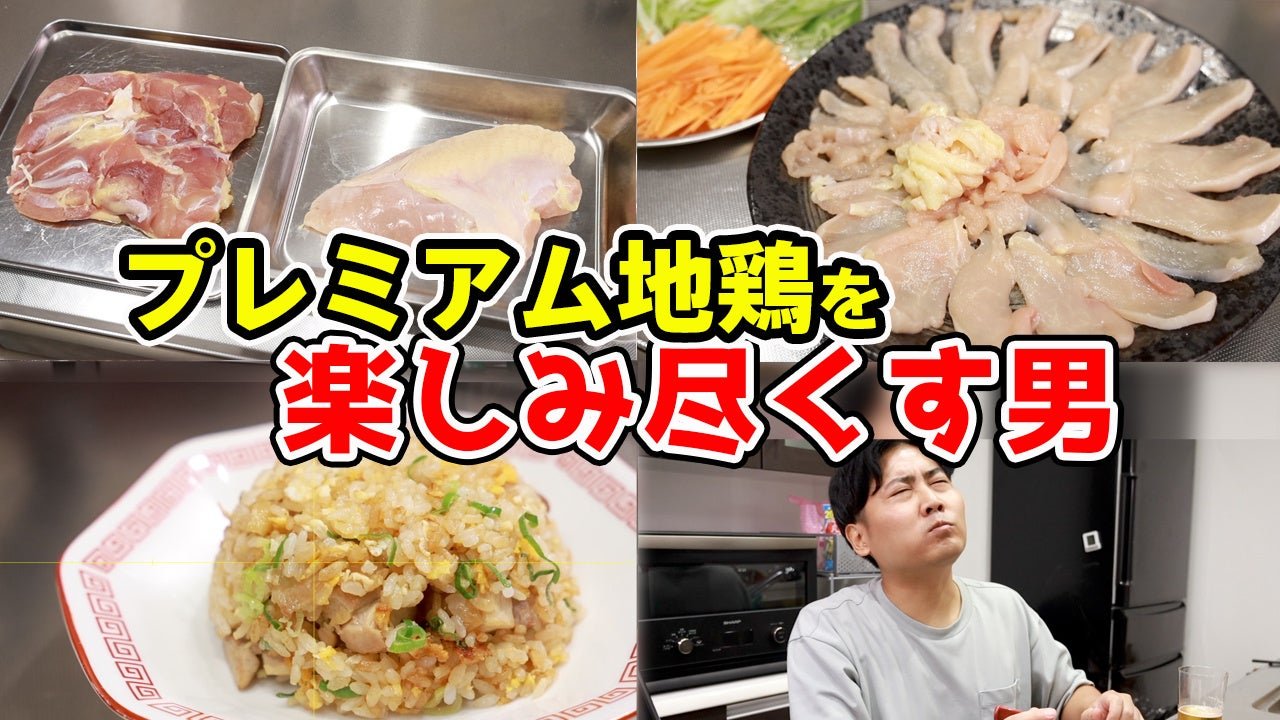 おっくん/プレミアム地鶏を楽しみ尽くす男