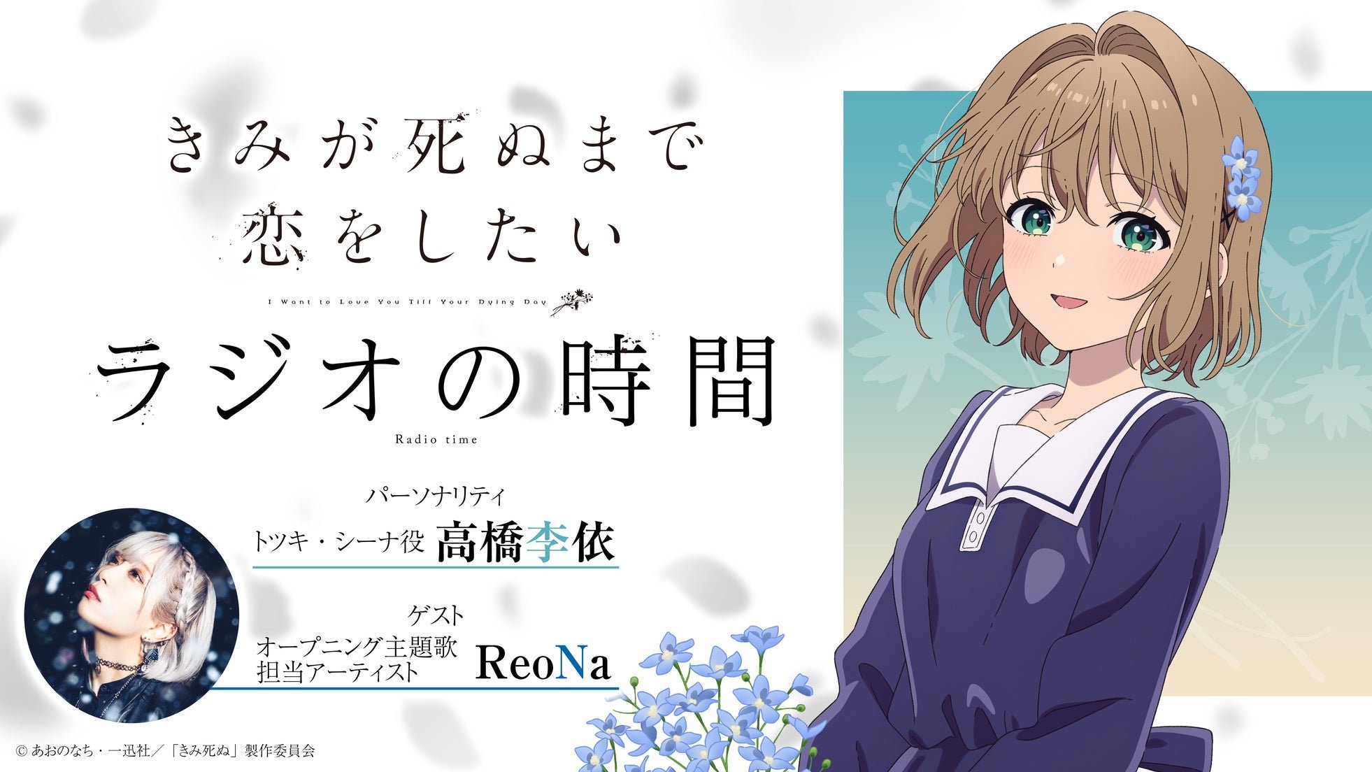 公式WEBラジオ『「きみが死ぬまで恋をしたい」 ラジオの時間』告知ビジュアル