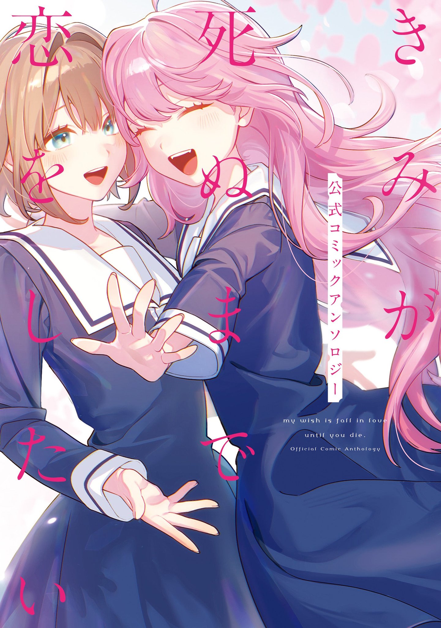 『きみが死ぬまで恋をしたい 公式コミックアンソロジー』