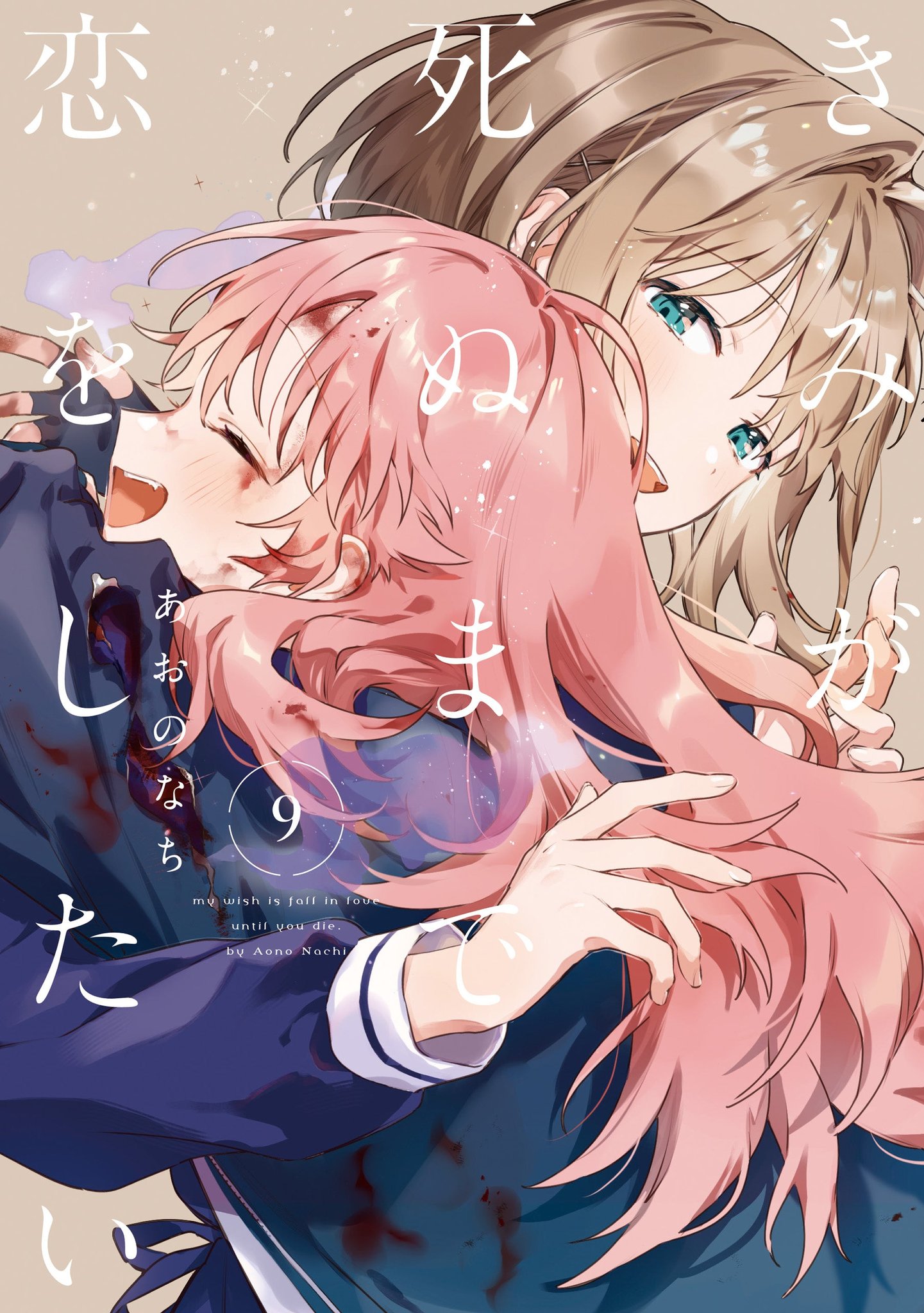 『きみが死ぬまで恋をしたい』コミックス第9巻