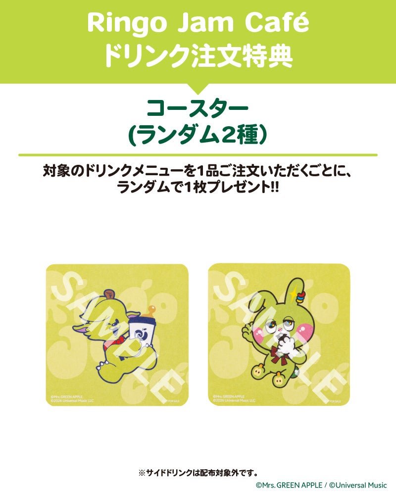 「Ringo Jam Café」ドリンク注文特典のコースター告知