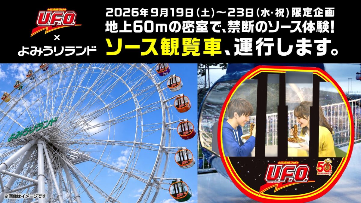 U.F.O.×よみうりランド ソース観覧車 告知バナー