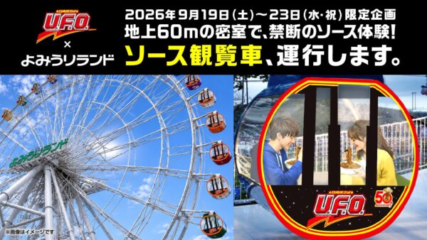 U.F.O.×よみうりランド ソース観覧車 告知バナー