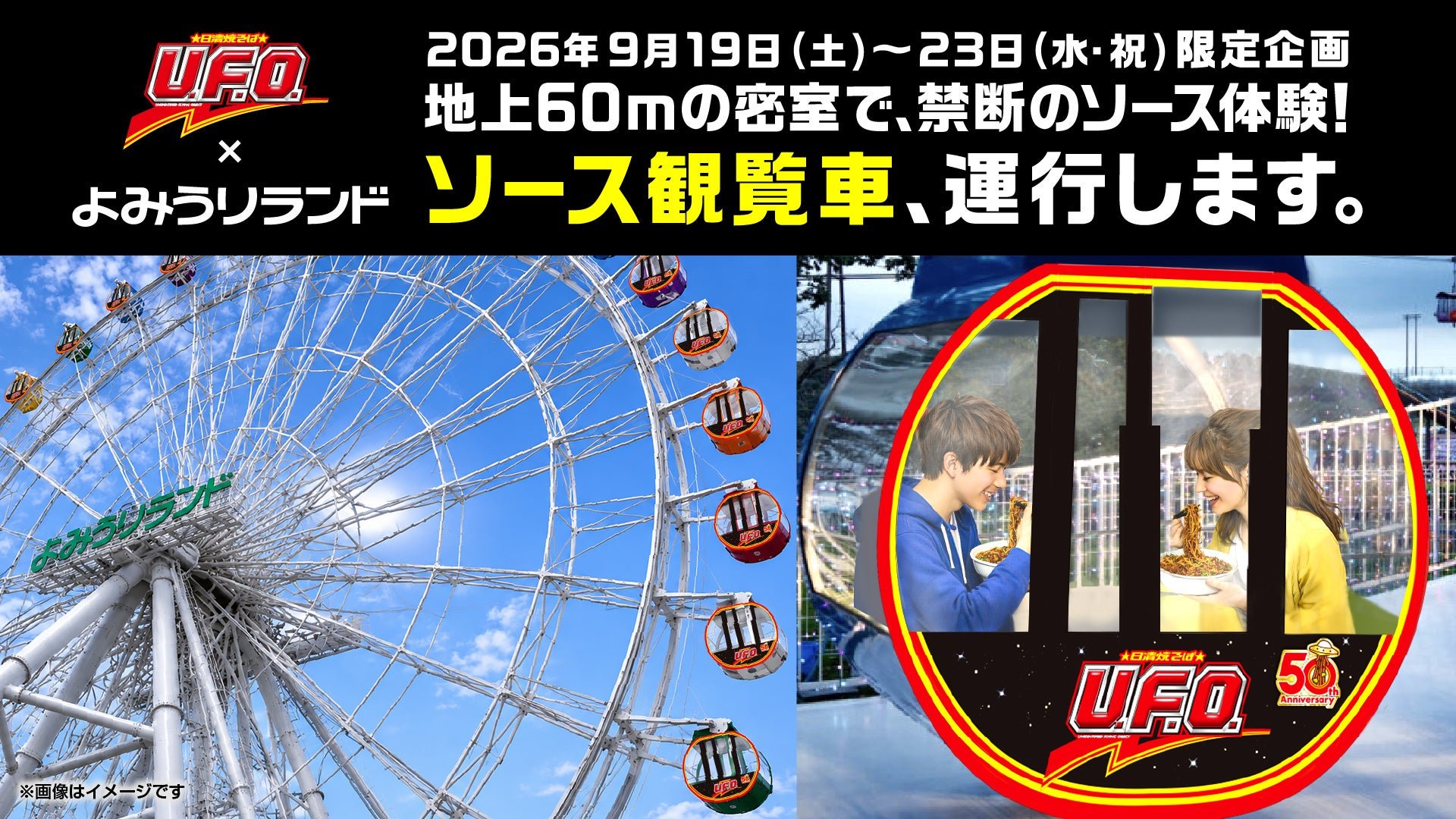 日清食品“日清焼そばU.F.O. ソース観覧車”