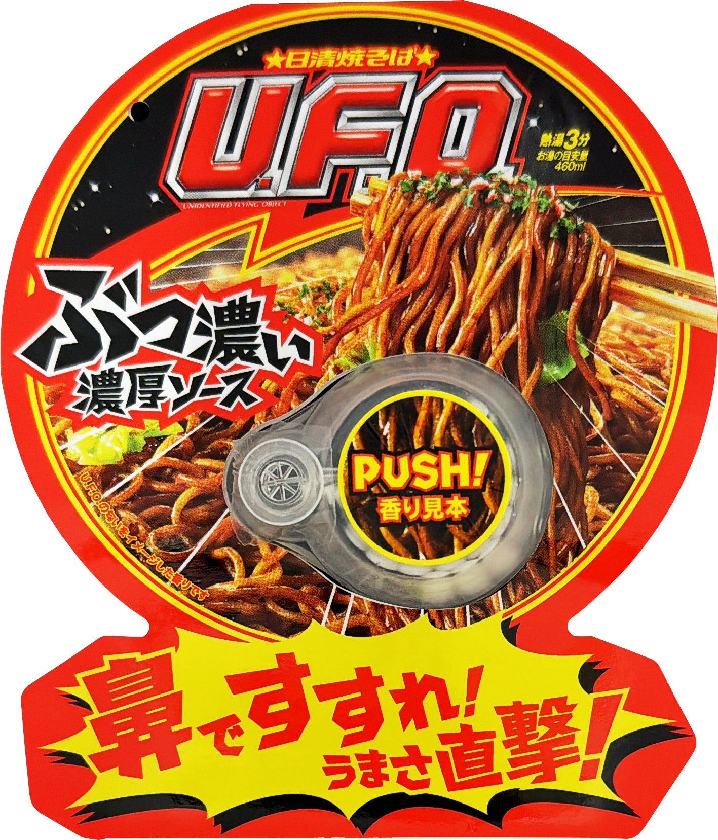 日清焼そばU.F.O.香り玉