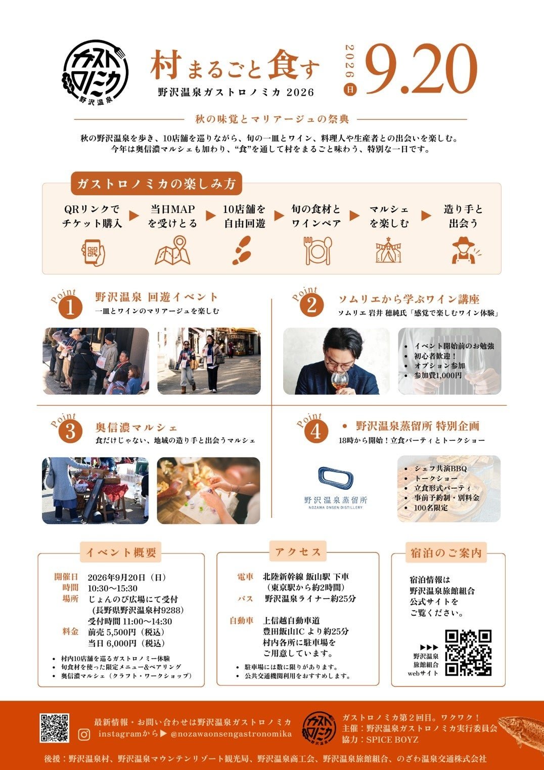 「野沢温泉ガストロノミカ2026」について