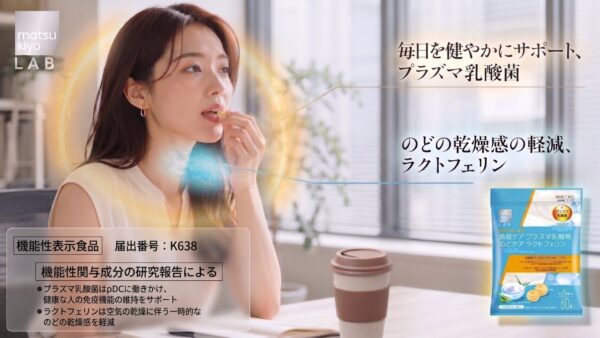 【株式会社マツキヨココカラ&カンパニー】 “免疫ケア×のどの乾燥※1ケア”に着目したW機能性表示食品「matsukiyo LAB 免疫ケア プラズマ乳酸菌 のどケア ラクトフェリン のど飴」が登場 by PR TIMES