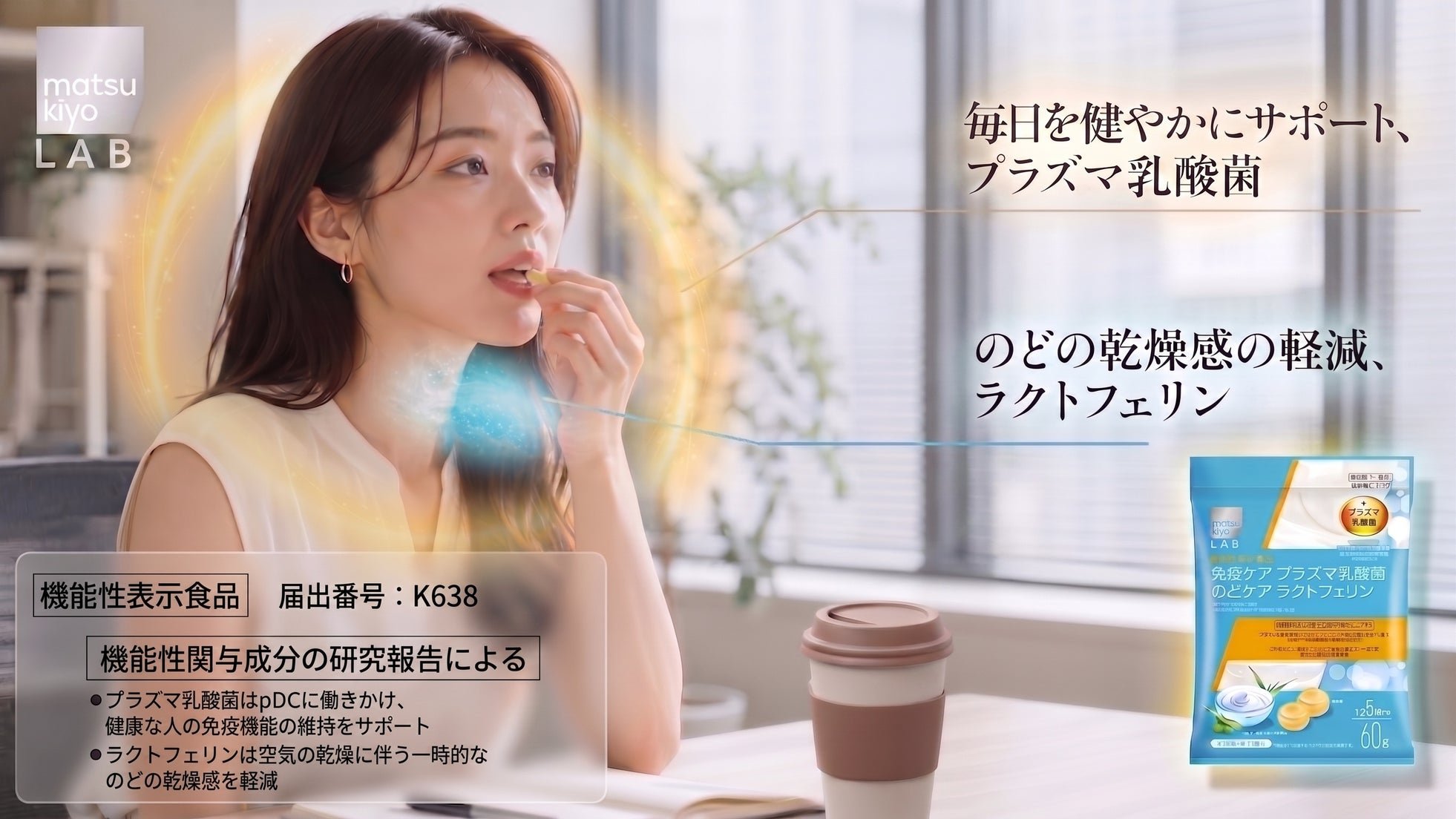 【株式会社マツキヨココカラ＆カンパニー】 “免疫ケア×のどの乾燥※１ケア”に着目したW機能性表示食品「matsukiyo LAB 免疫ケア プラズマ乳酸菌 のどケア ラクトフェリン のど飴」が登場 by PR TIMES