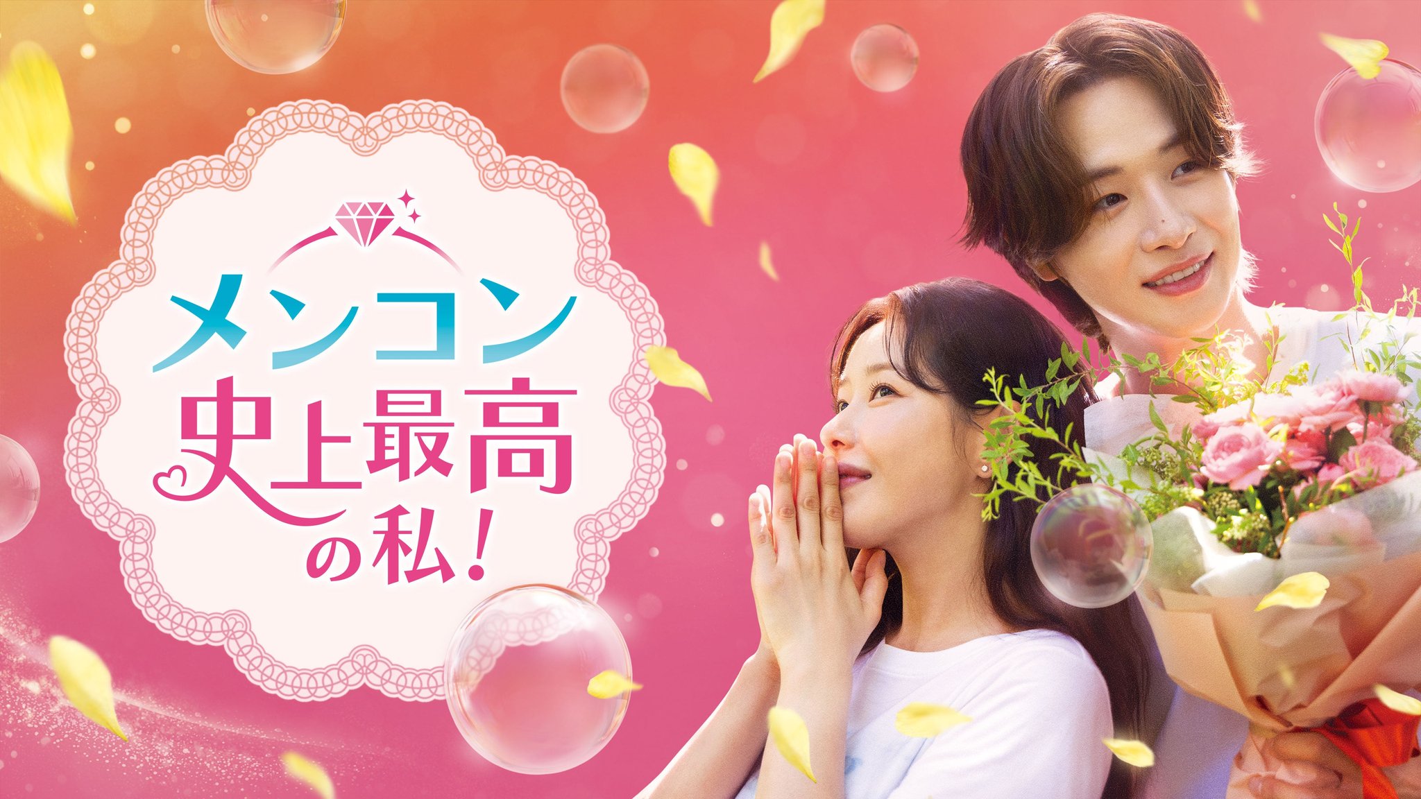 メンコン 史上最高の私！のタイトルロゴと主演2人のキービジュアル
