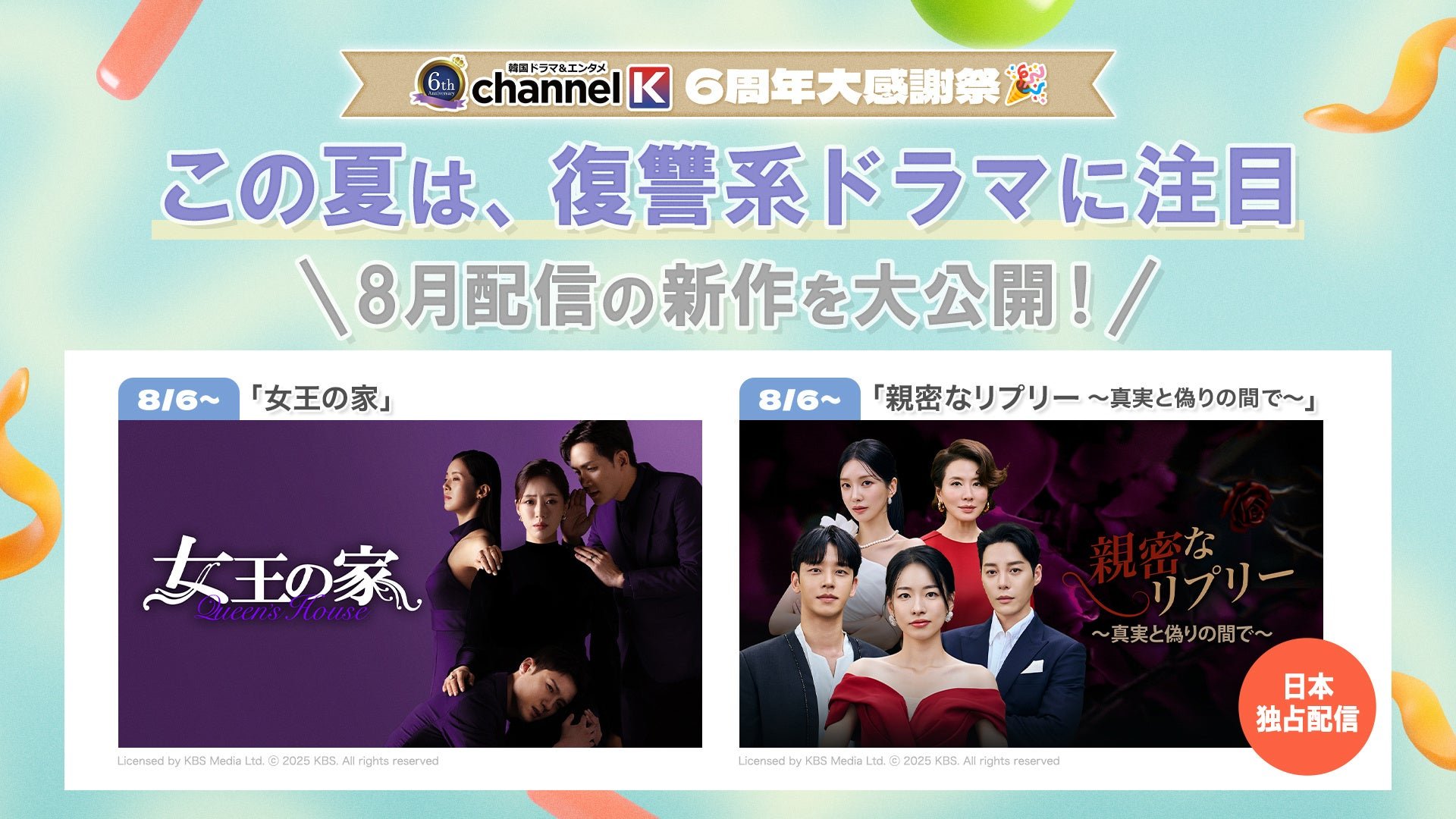 Channel K6周年大感謝祭の告知バナー