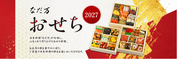 なだ万おせち2027 メインビジュアル