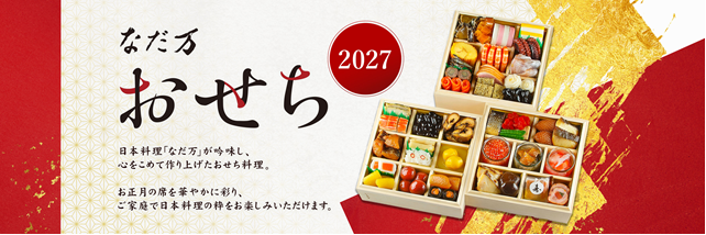 なだ万のおせち2027年のプロモーションバナー