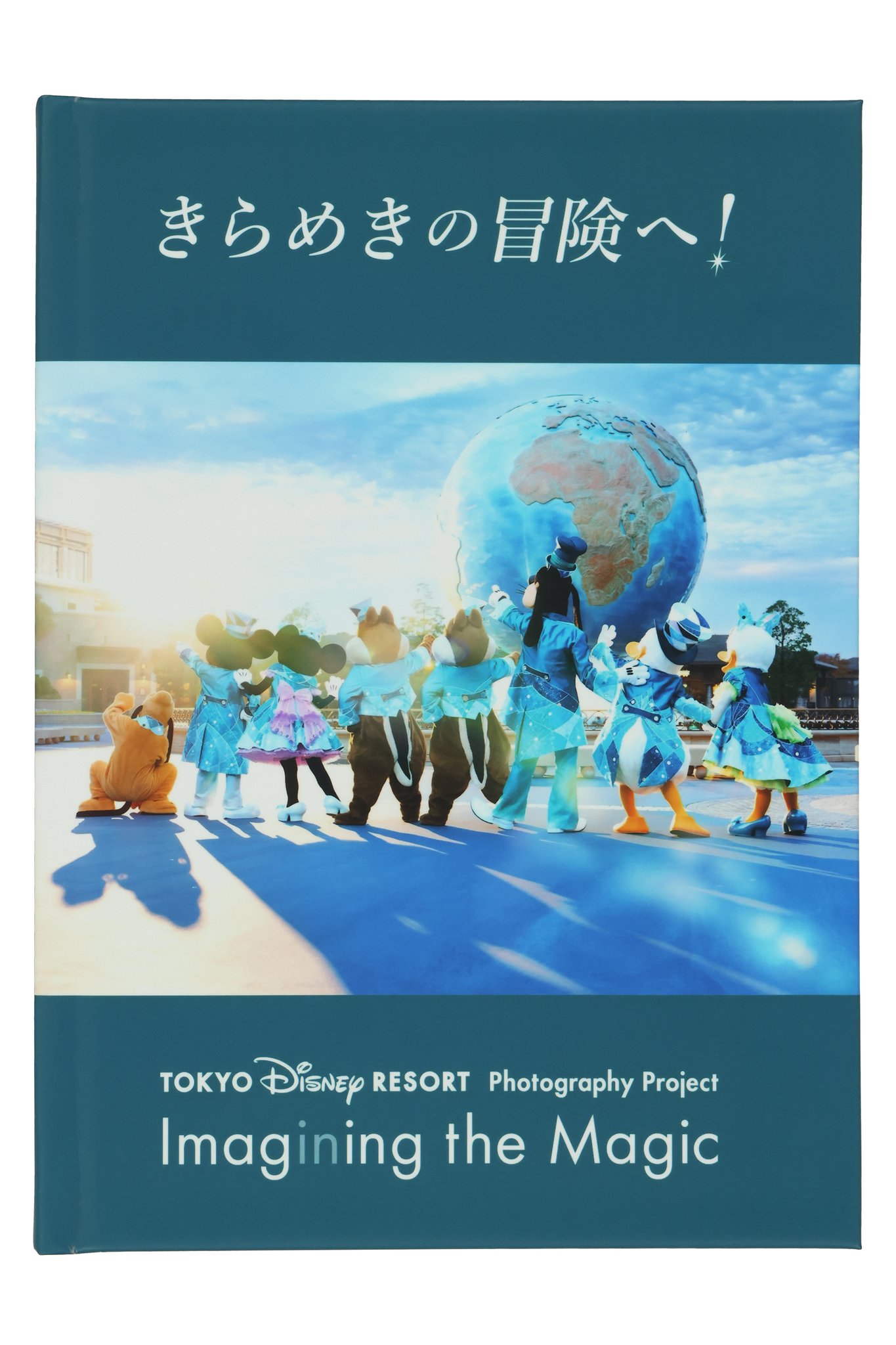 写真集：ミッキー＆フレンズ『きらめきの冒険へ！』