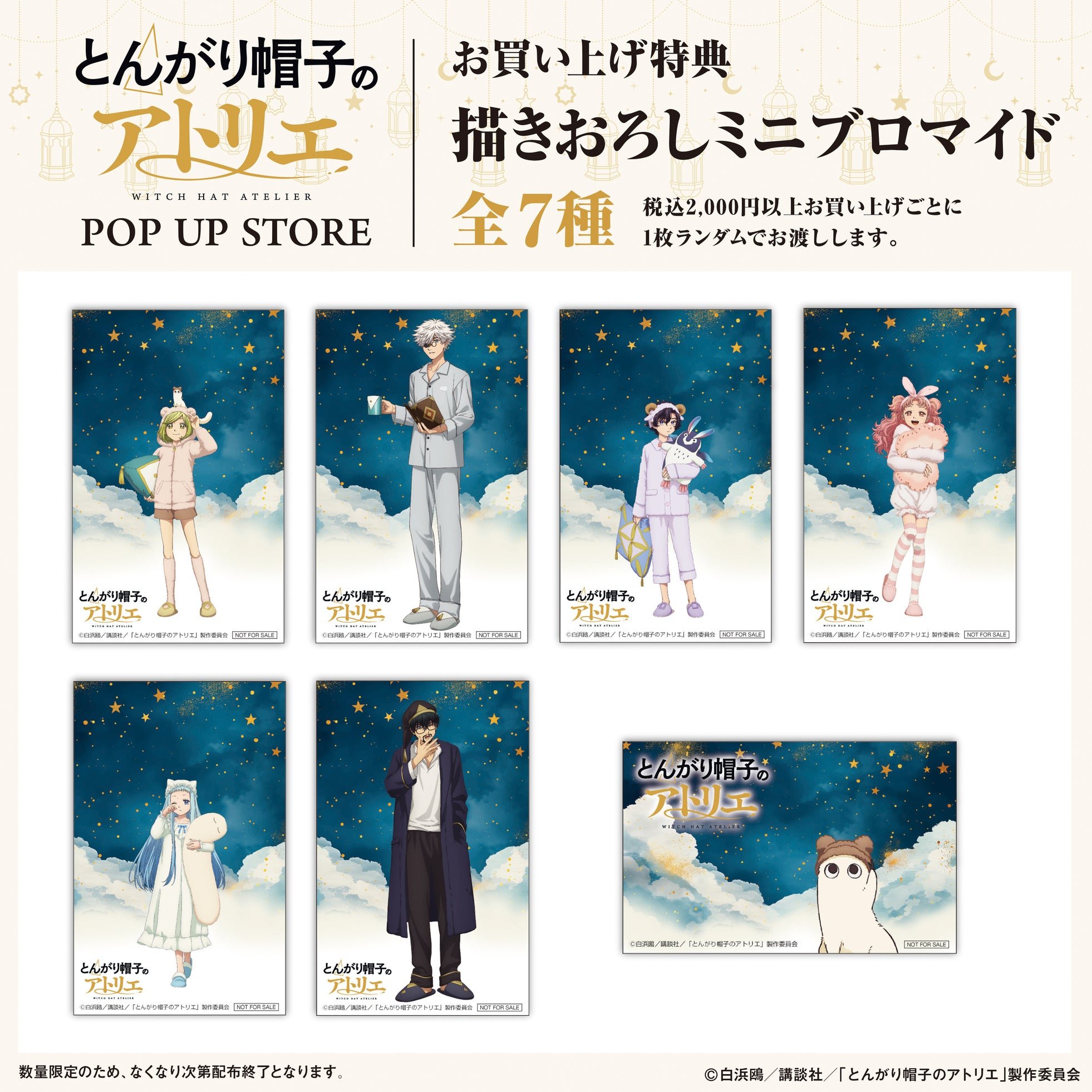 お買い上げ特典 ミニブロマイド全7種