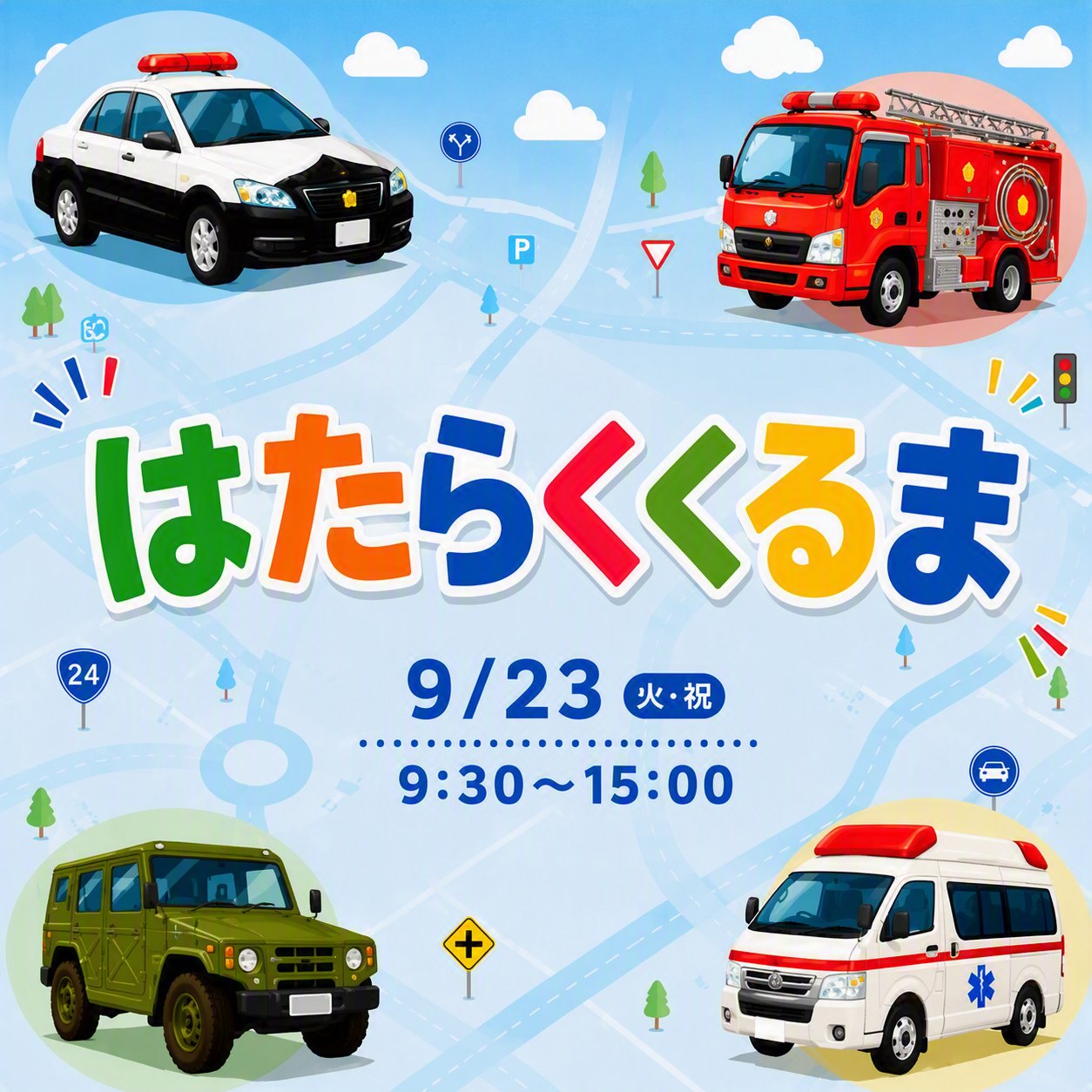 あつまれ!はたらくくるま in あみプレミアム・アウトレット 告知バナー