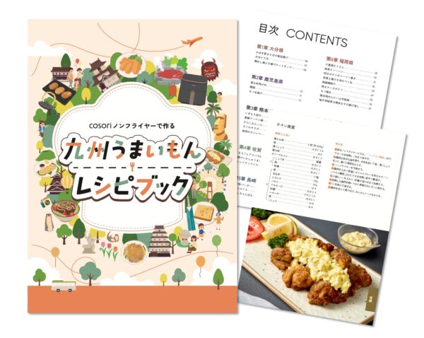 COSORI ノンフライヤーで作る 九州うまいもん レシピブック