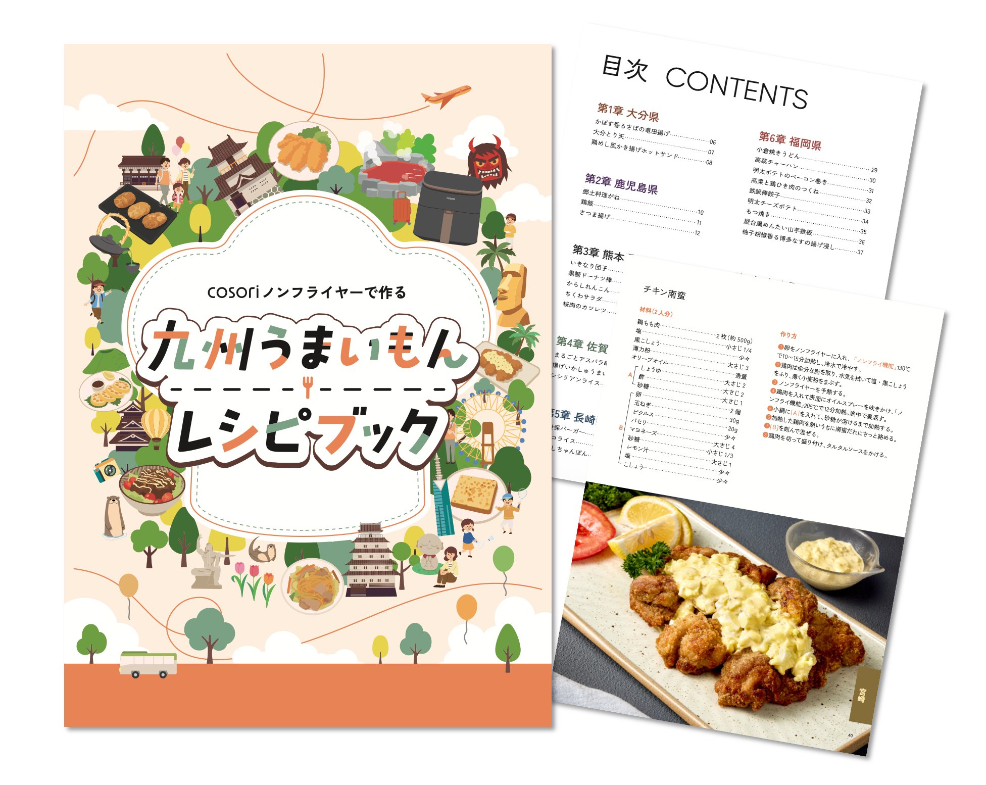 COSORI ノンフライヤーで作る 九州うまいもん レシピブック