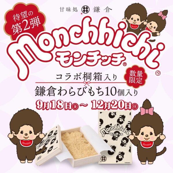 モンチッチコラボ桐箱 Ver.2