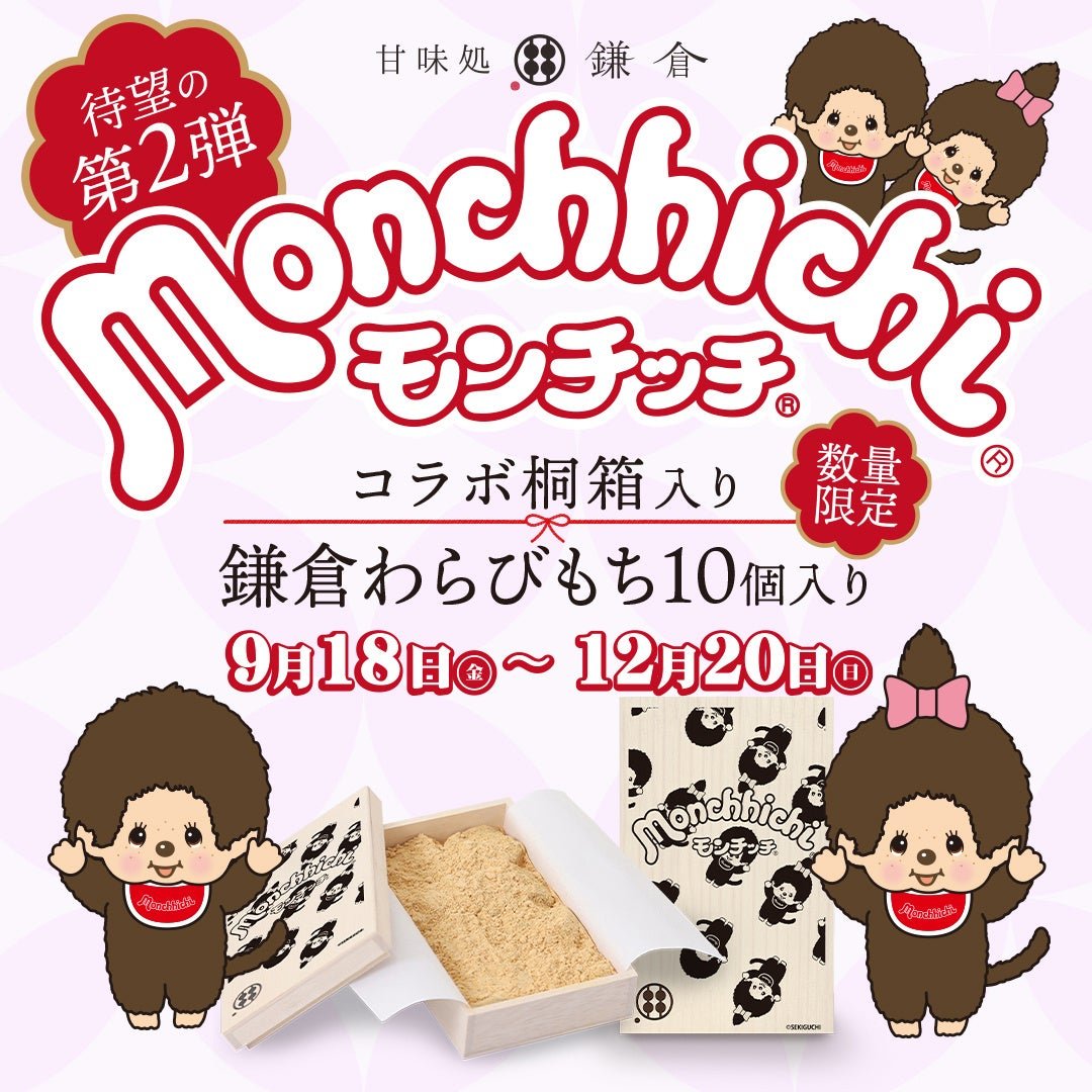 モンチッチコラボ桐箱 Ver.2