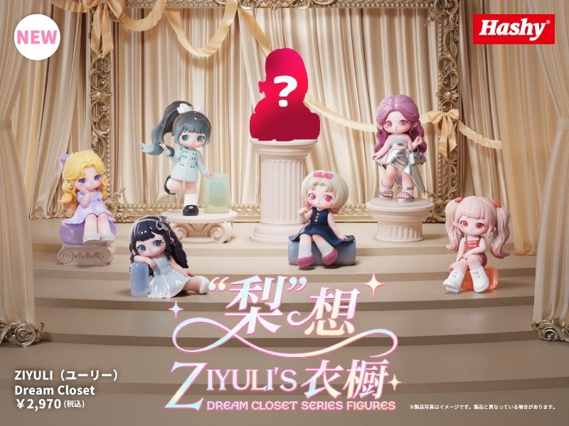 ZIYULI『Dream Closet』シリーズ全種紹介