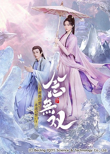 中国ドラマ「念無双~刹那の想い、永遠の誓い~」キービジュアル