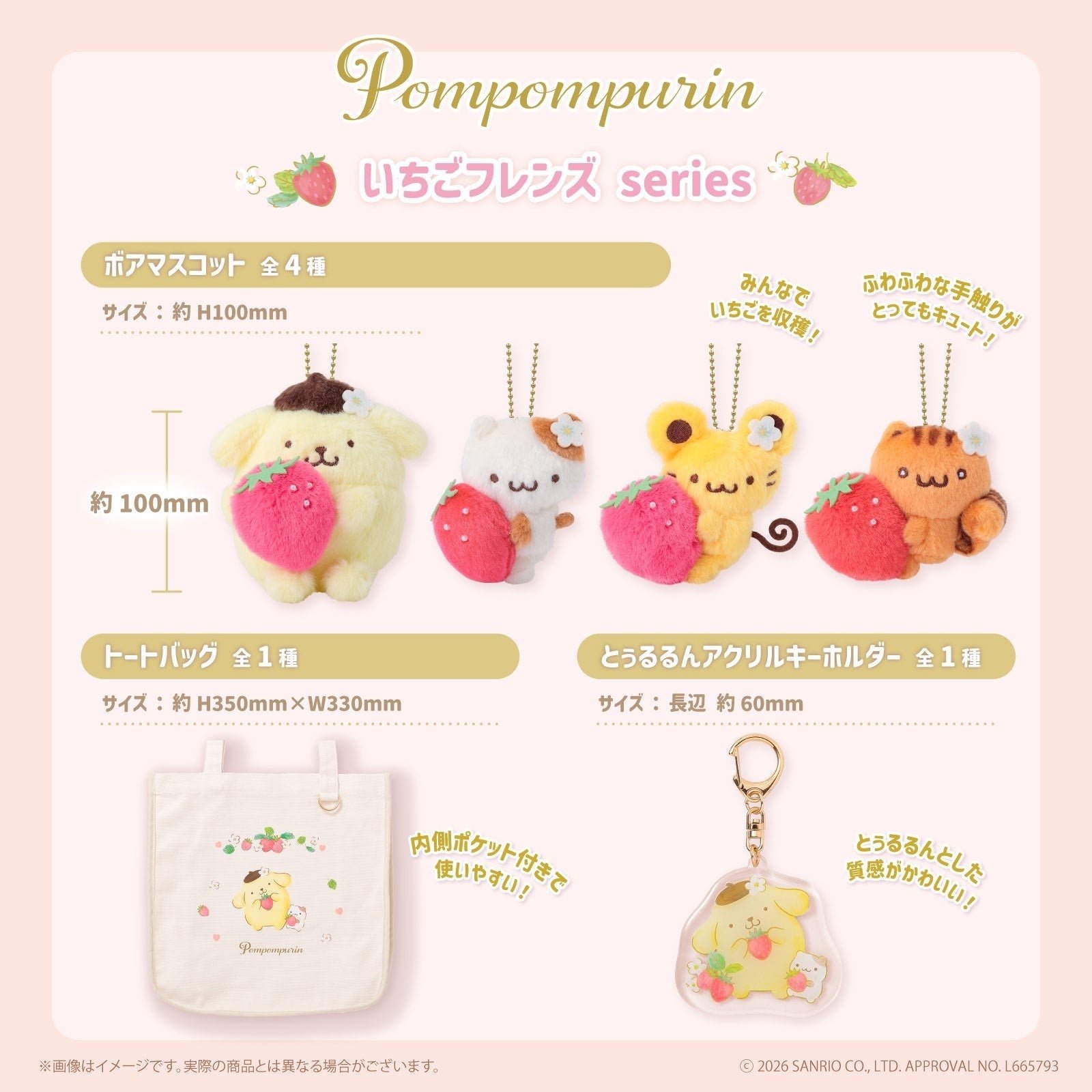 いちごフレンズシリーズ ボアマスコットとトートバッグ