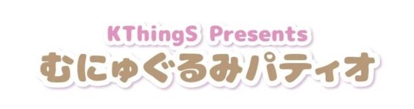 むにゅぐるみパティオ ロゴ