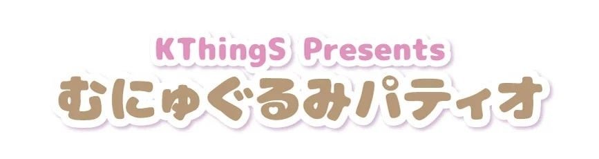むにゅぐるみパティオ ロゴ