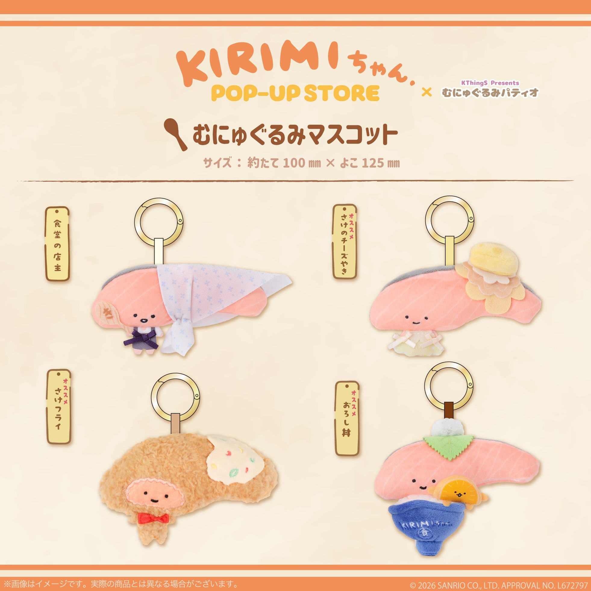むにゅぐるみマスコット