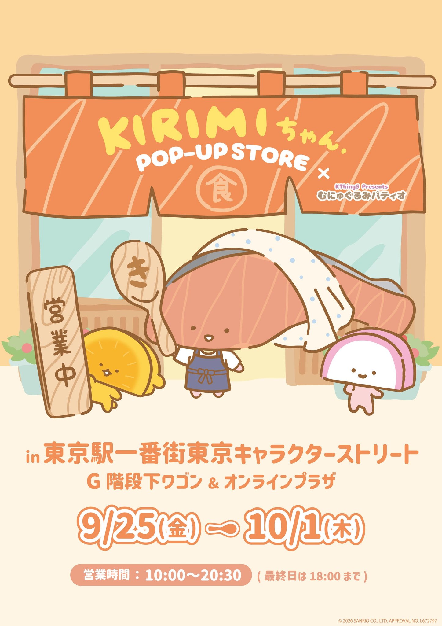 むにゅぐるみパティオ“KIRIMIちゃん. POP-UP STORE×むにゅぐるみパティオ”