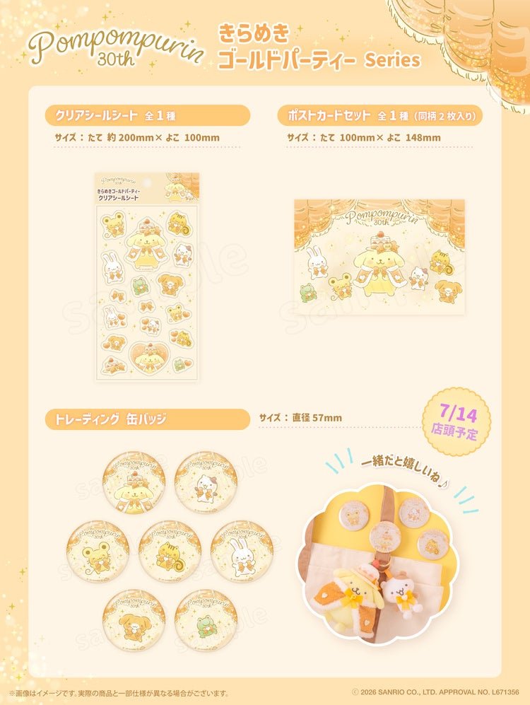 むにゅぐるみパティオ「ポムポムプリンのきらめきゴールドパーティーシリーズ」