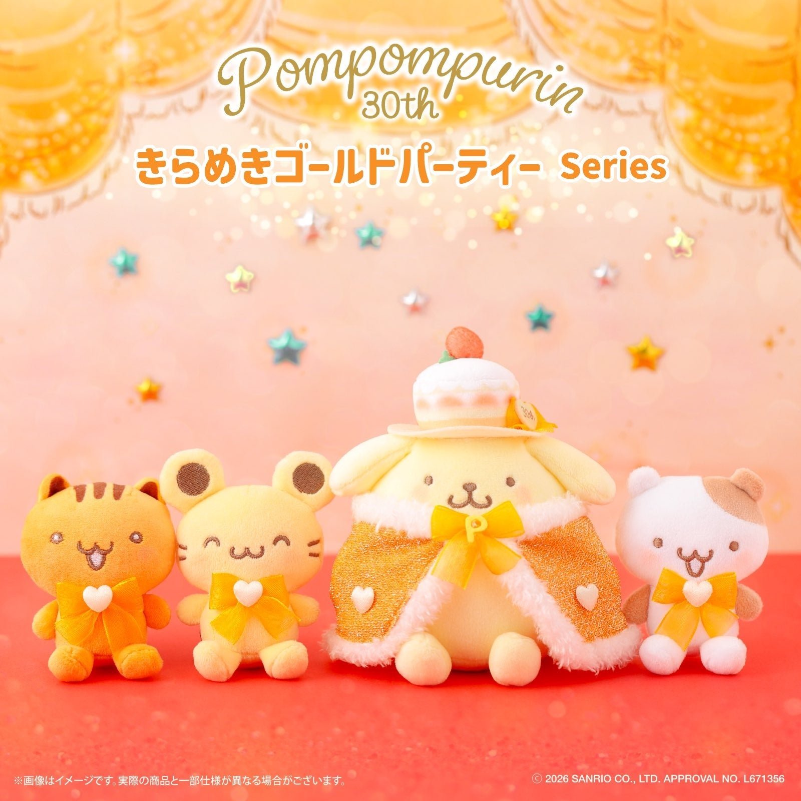 むにゅぐるみパティオ「ポムポムプリンのきらめきゴールドパーティーシリーズ」