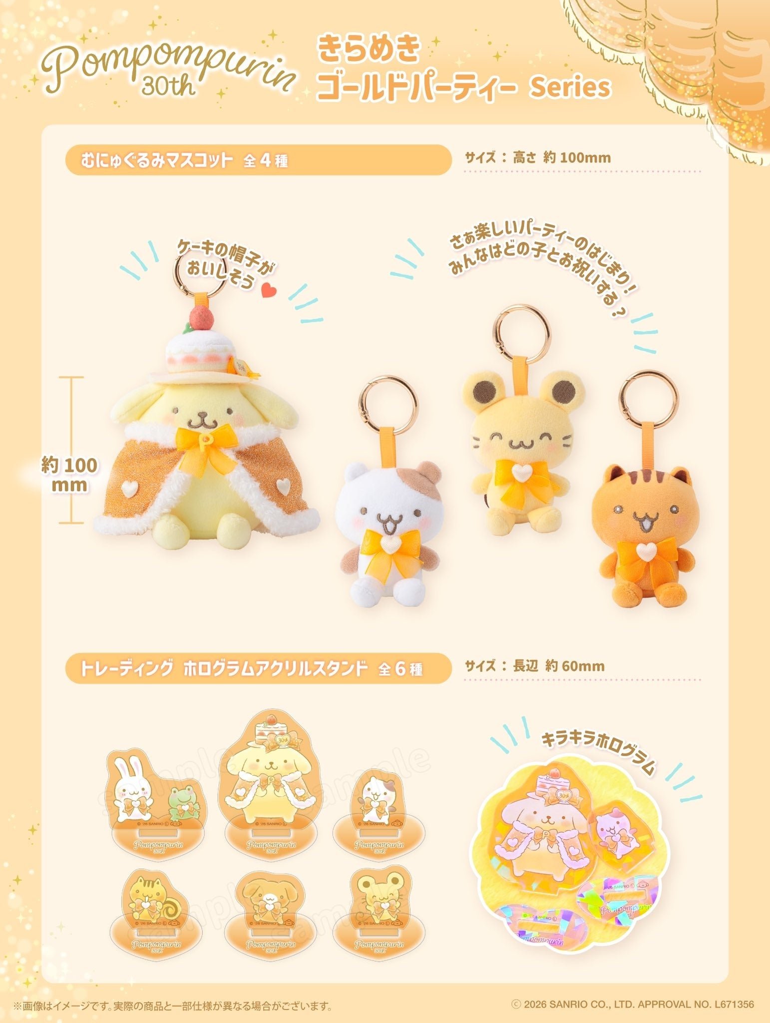 むにゅぐるみパティオ「ポムポムプリンのきらめきゴールドパーティーシリーズ」
