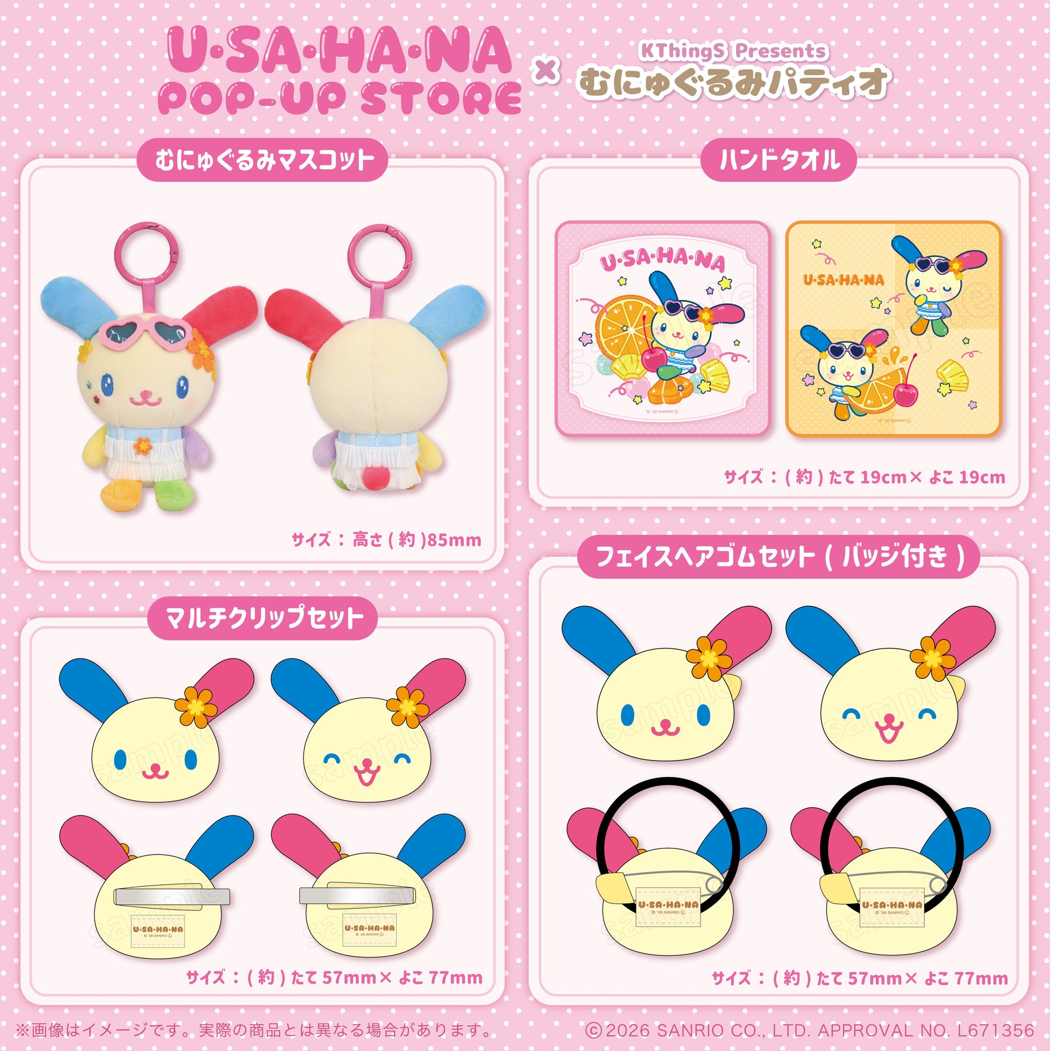 ウサハナ ポップアップストア×むにゅぐるみパティオ グッズラインナップ