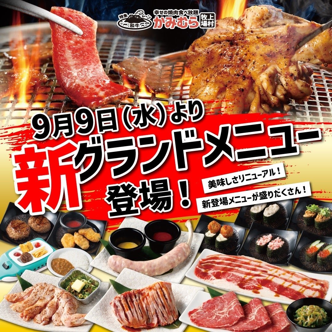 9月9日新グランドメニュー登場告知