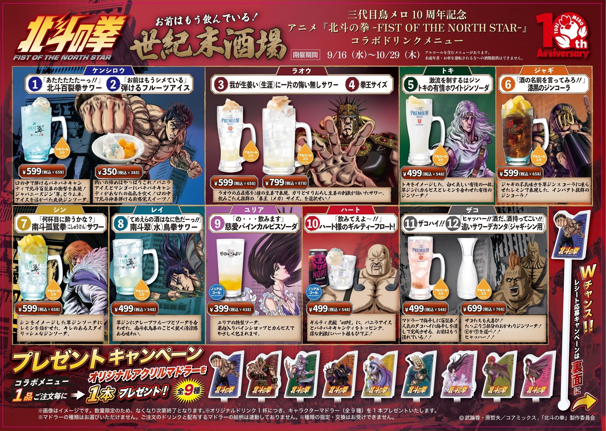 「北斗の拳 世紀末酒場」コラボメニュー全12種ビジュアル