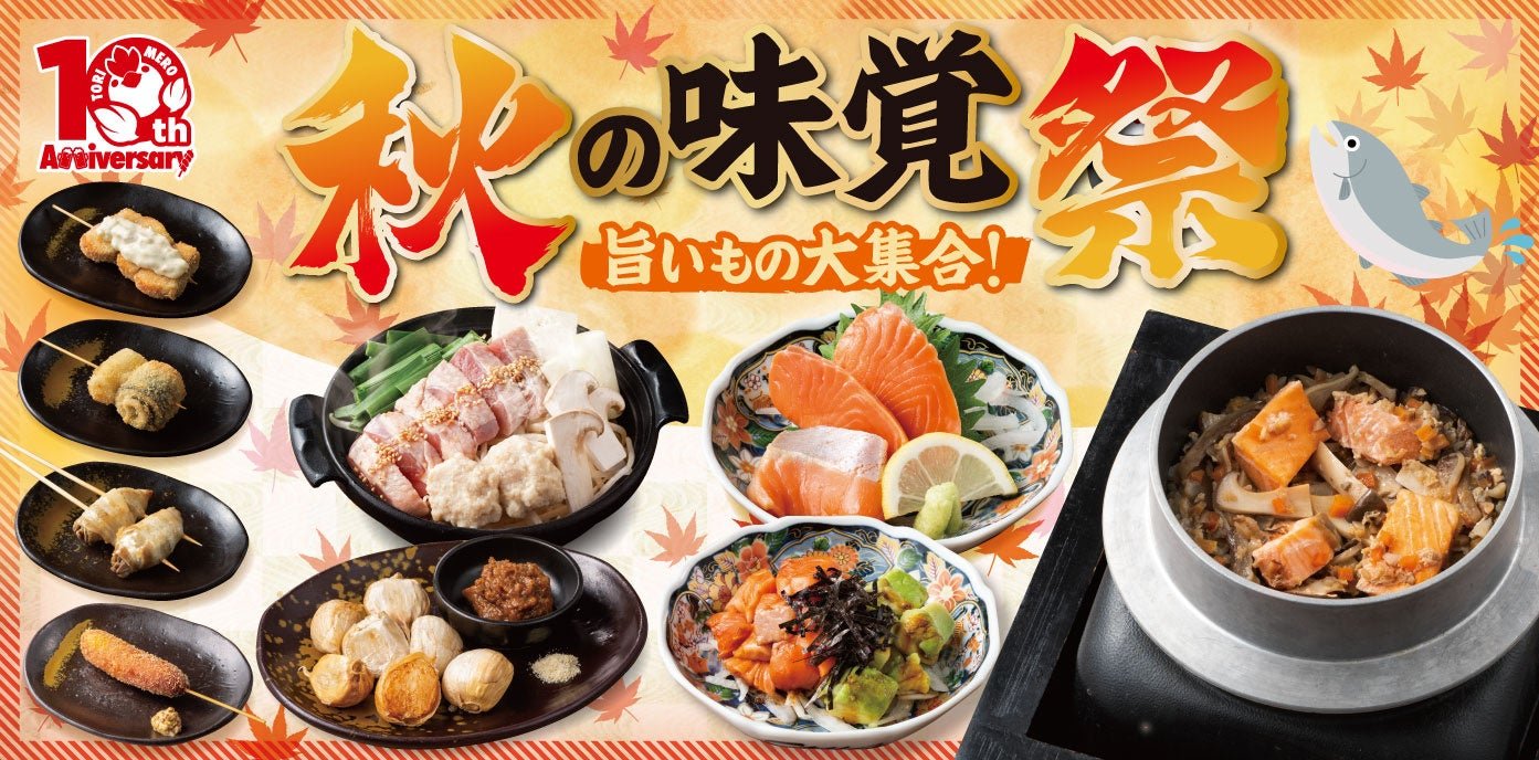 秋の味覚祭
