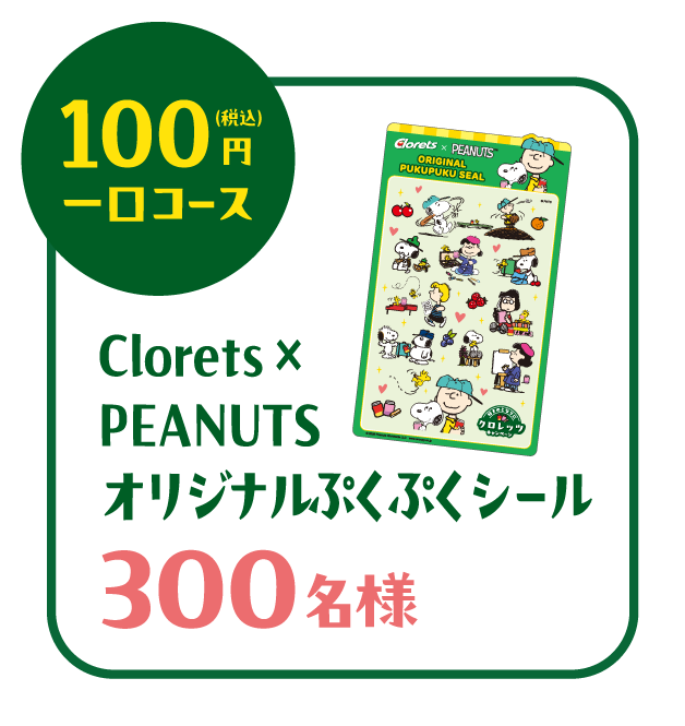 PEANUTSオリジナルぷくぷくシール