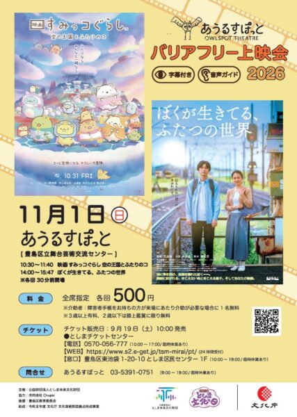 あうるすぽっとバリアフリー上映会2026 告知フライヤー
