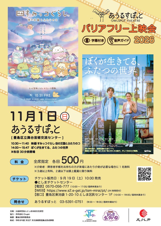 あうるすぽっとバリアフリー上映会2026 告知フライヤー