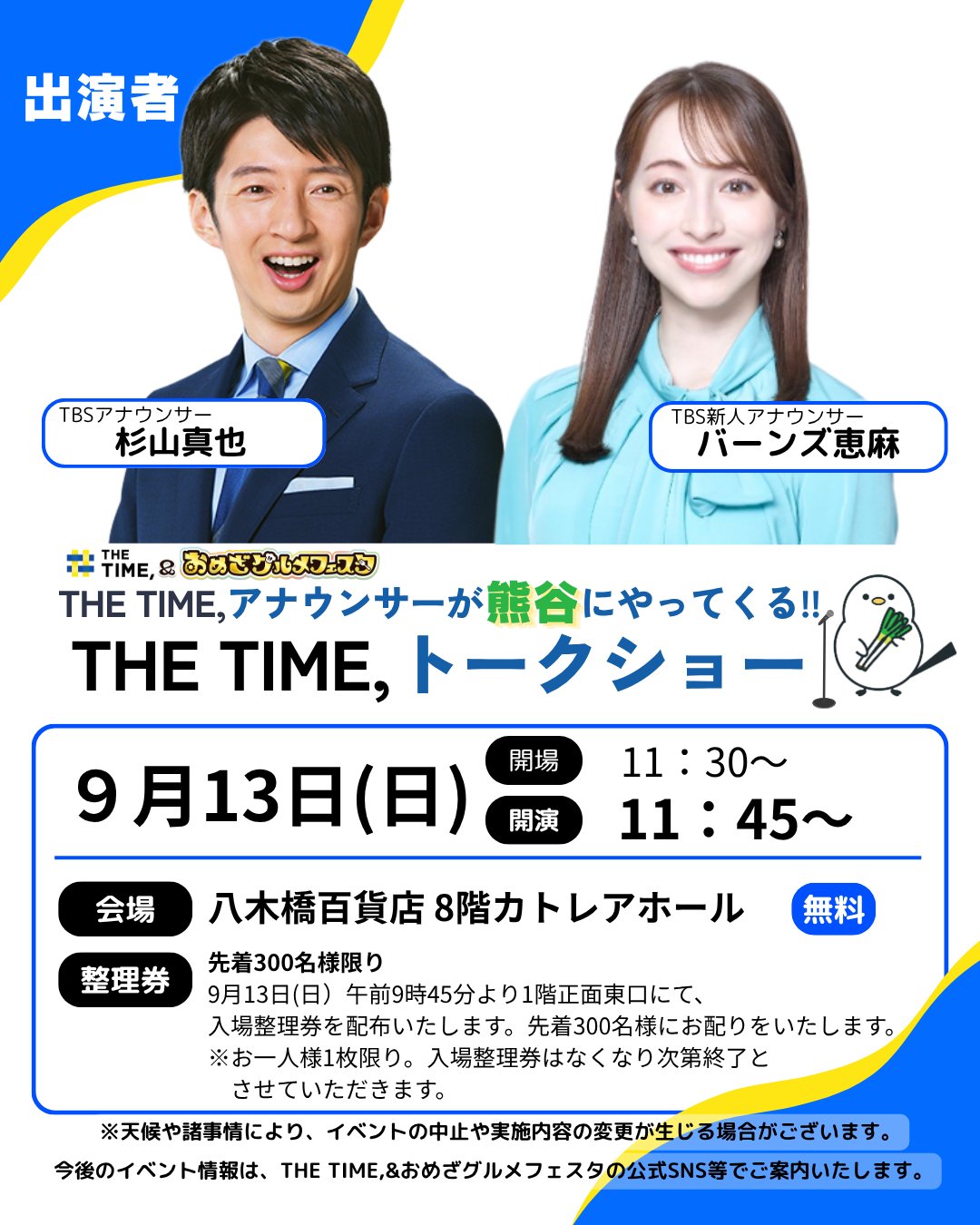 ●TBS杉山真也アナウンサーとバーンズ恵麻アナウンサーが9/13に八木橋百貨店でトークショー開催!