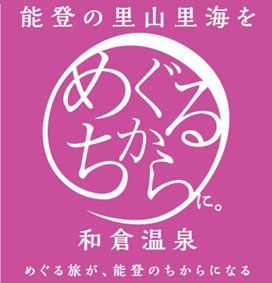 「能登の里山里海を“めぐるちから”に。和倉温泉」