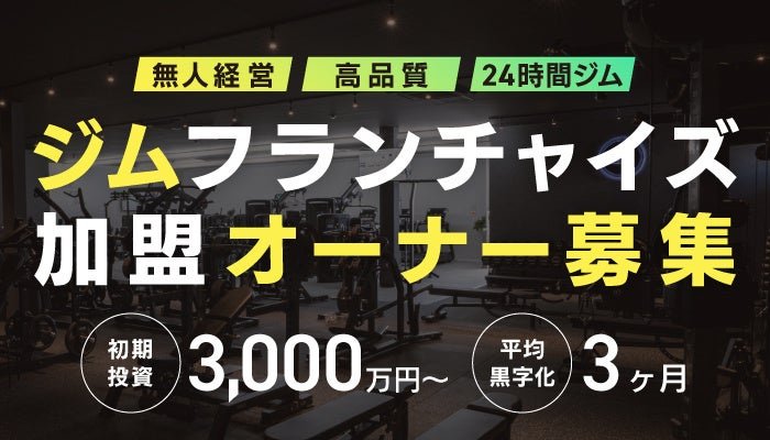 全国69店舗へ。フランチャイズオーナー募集