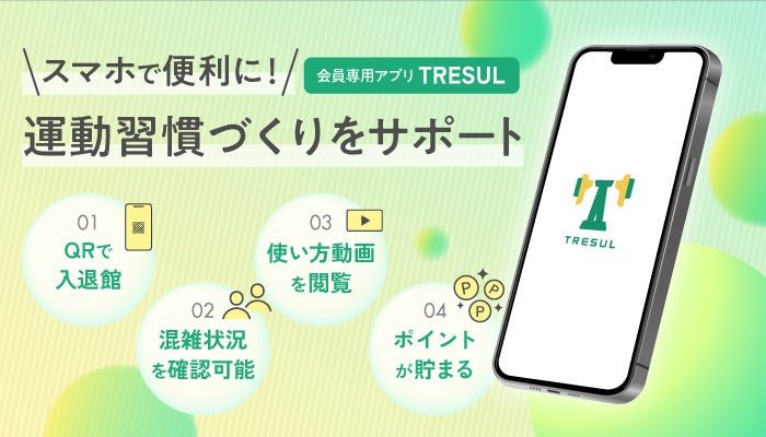 会員専用アプリ「TRESUL」