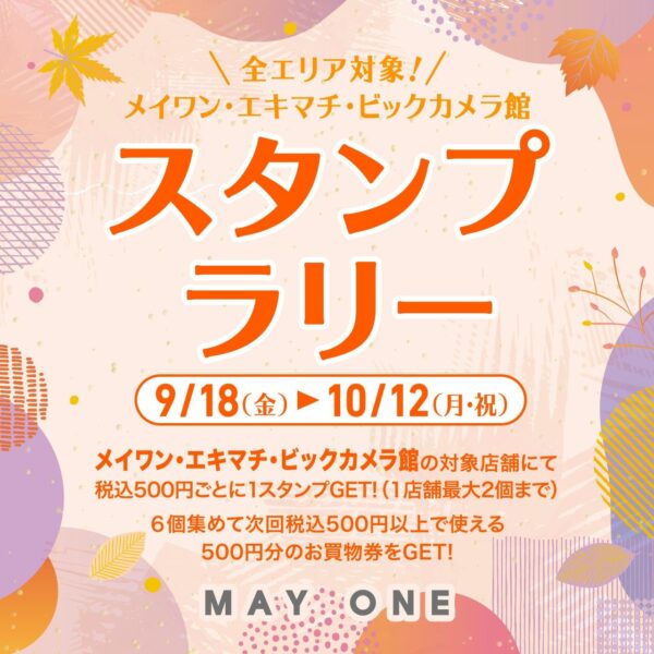 全エリア対象！秋のスタンプラリー