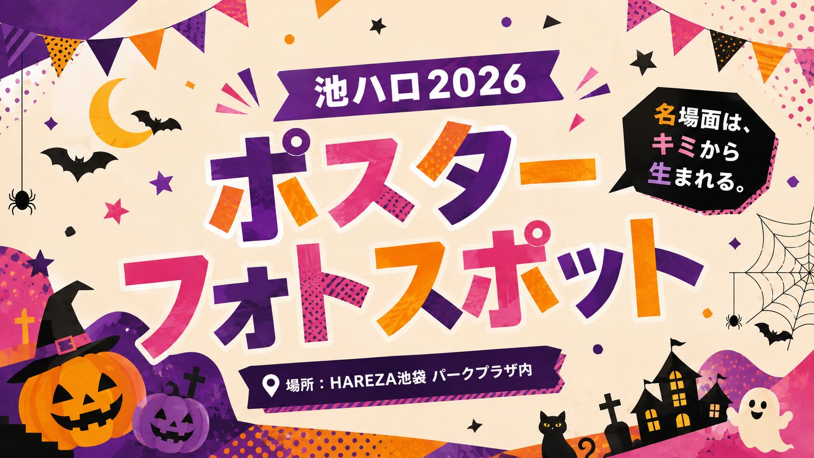 池ハロポスターフォトスポット告知バナー