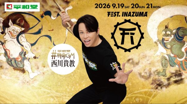 フェスト イナズマ2026メインビジュアル